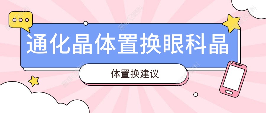 通化晶体置换眼科晶体置换建议