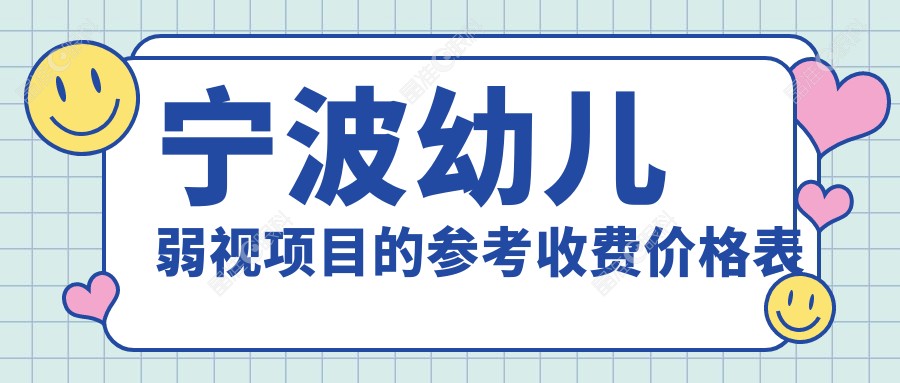 宁波幼儿弱视项目的参考收费价格表
