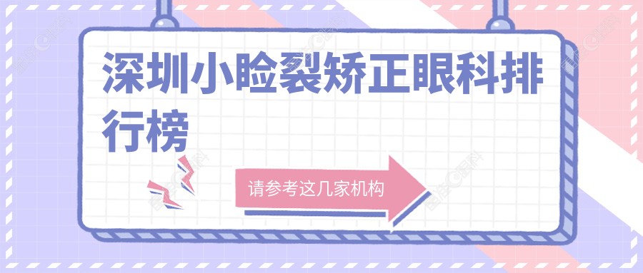 深圳小睑裂矫正眼科排行榜