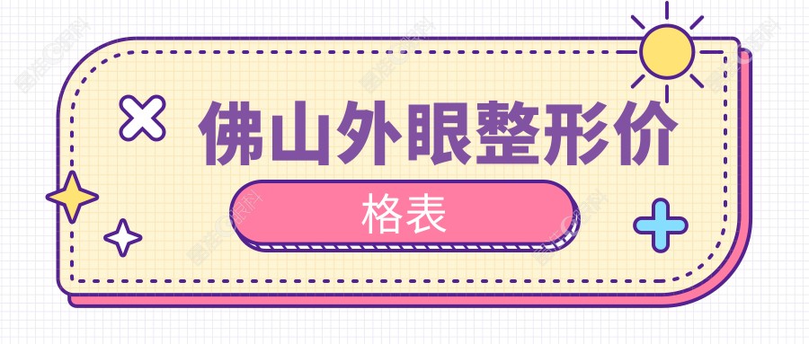 佛山外眼整形价格表