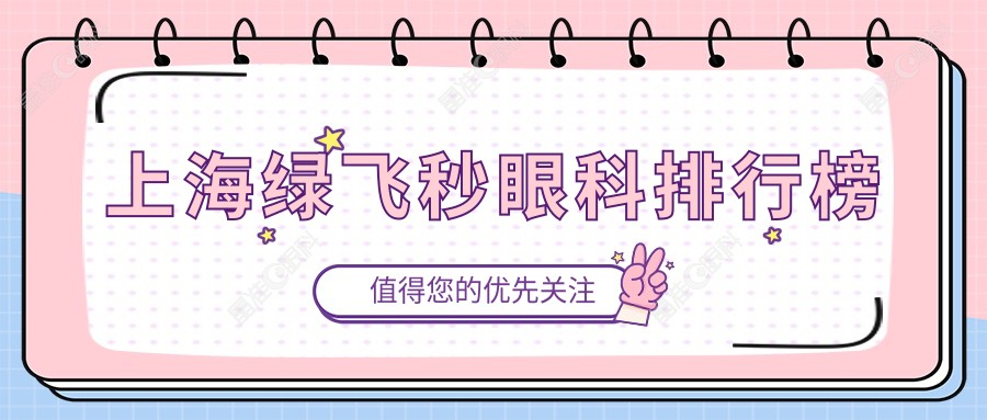 上海绿飞秒眼科排行榜
