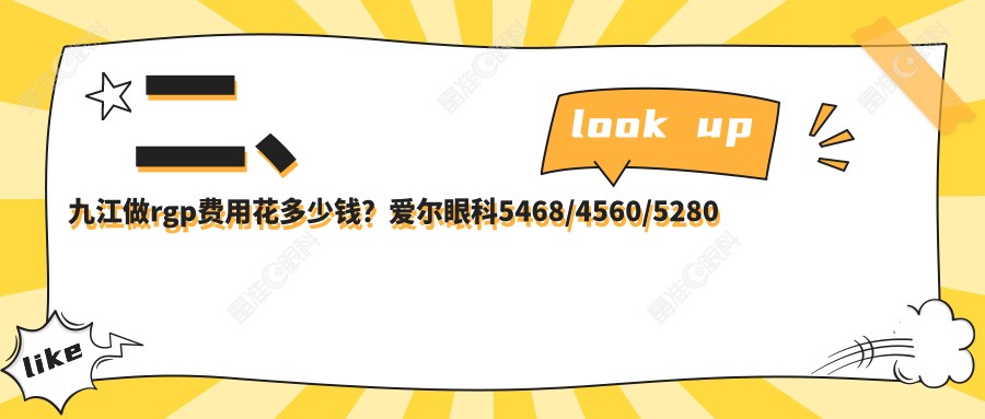 二、九江做rgp费用花多少钱？爱尔眼科5468/4560/5280