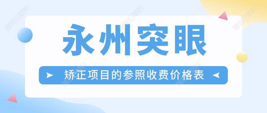 永州突眼矫正项目的参照收费价格表