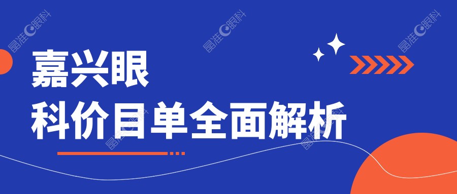 嘉兴眼科价目单全面解析
