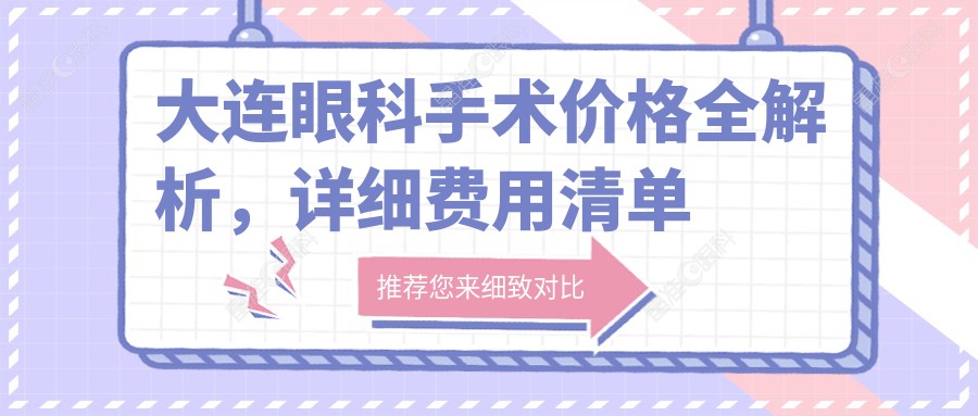 大连眼科手术价格全解析，详细费用清单公布：仅需5000元！