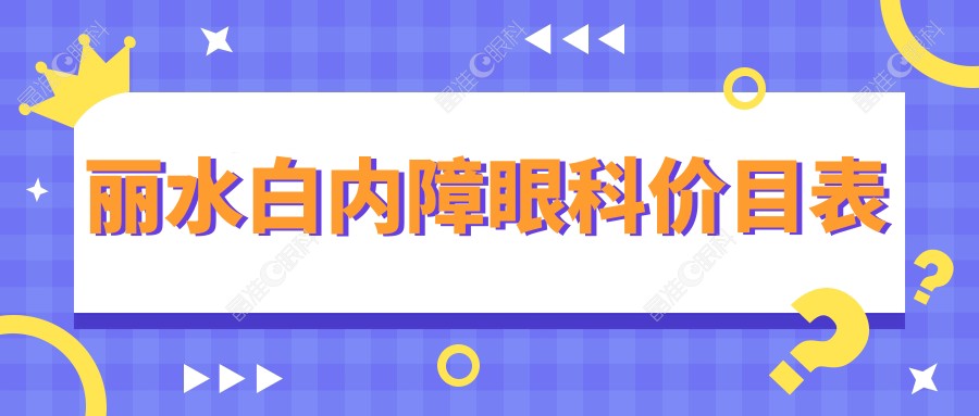 丽水白内障眼科价目表