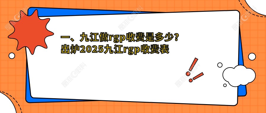 一、九江做rgp收费是多少？出炉2025九江rgp收费表