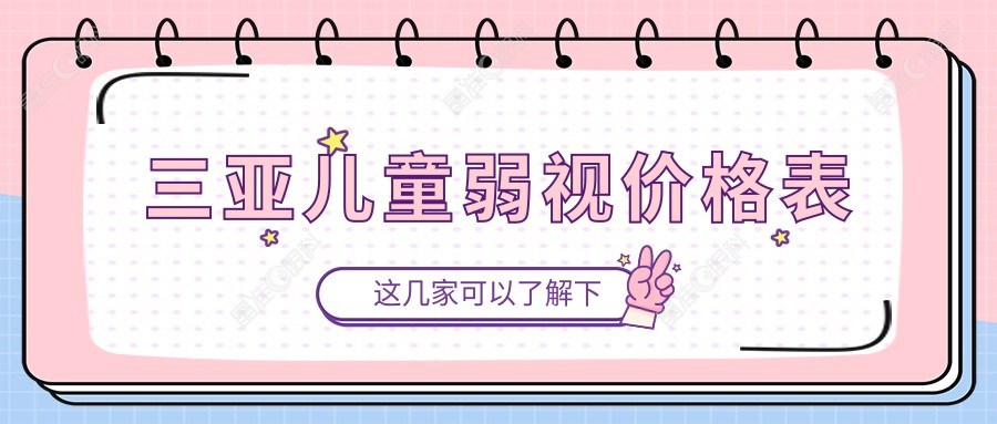 三亚儿童弱视价格表