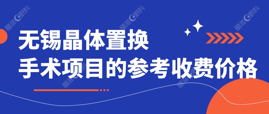 无锡晶体置换手术项目的参考收费价格表