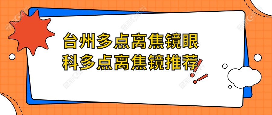 台州多点离焦镜眼科多点离焦镜推荐