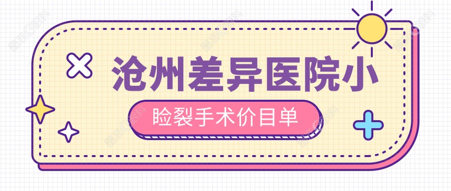 沧州差异医院小睑裂手术价目单