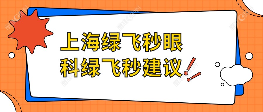 上海绿飞秒眼科绿飞秒建议
