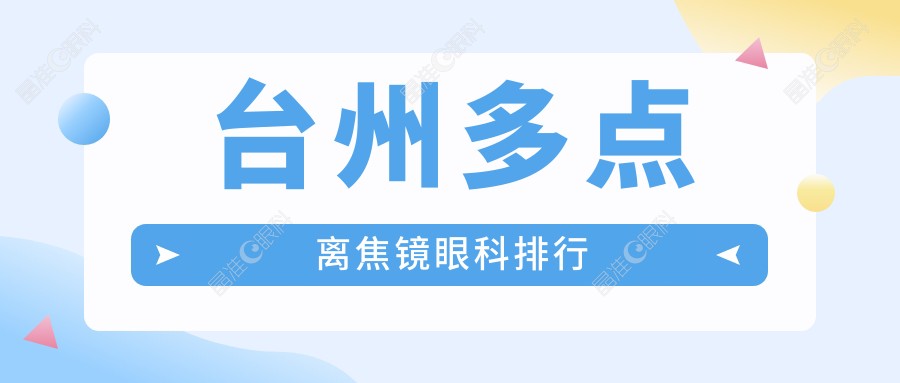 台州多点离焦镜眼科排行