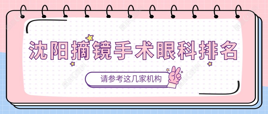 沈阳摘镜手术眼科排名