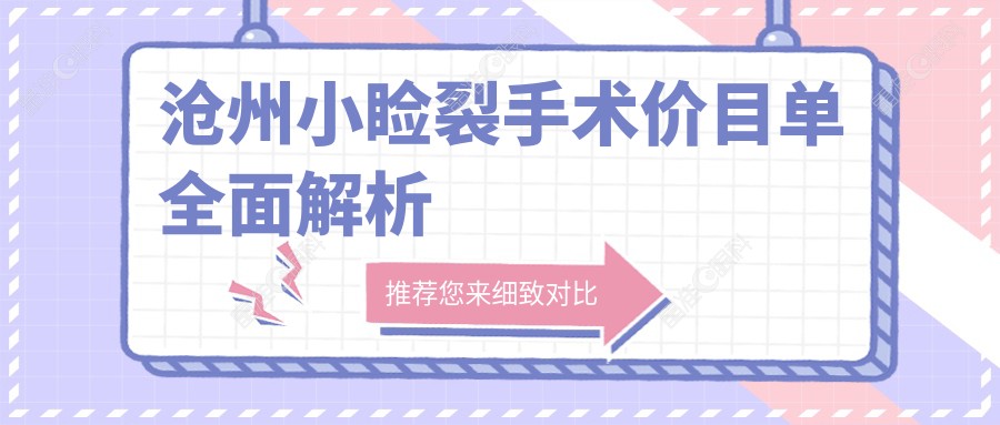 沧州小睑裂手术价目单全面解析
