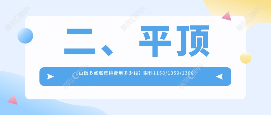 二、平顶山做多点离焦镜费用多少钱？眼科1158/1359/1388