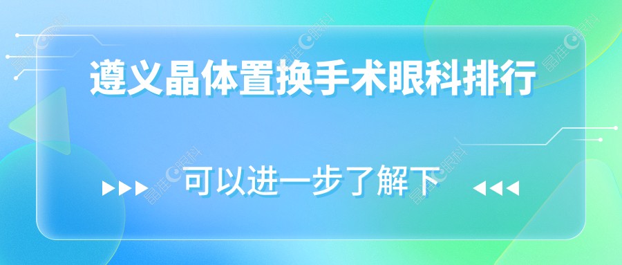 遵义晶体置换手术眼科排行