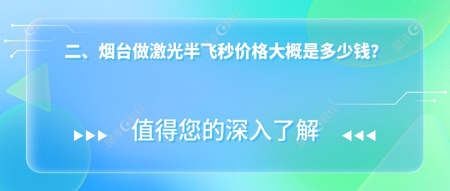 二、烟台做激光半飞秒价格大概是多少钱？华厦眼科11560、10288、14290