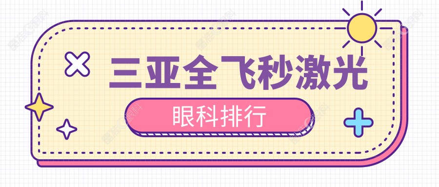 三亚全飞秒激光眼科排行