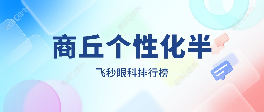 商丘个性化半飞秒眼科排行榜