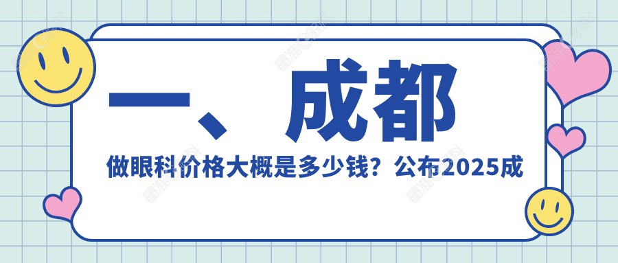 一、成都做眼科价格大概是多少钱？公布2025成都眼科收费表