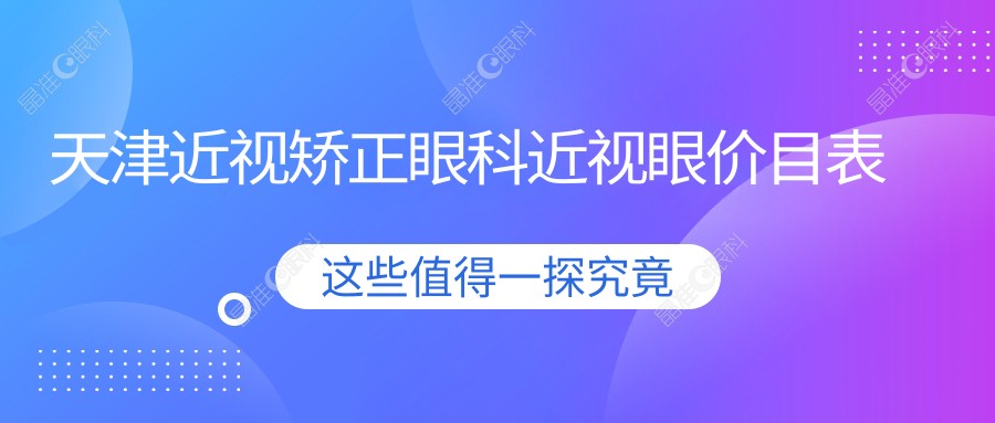 天津近视矫正眼科近视眼价目表