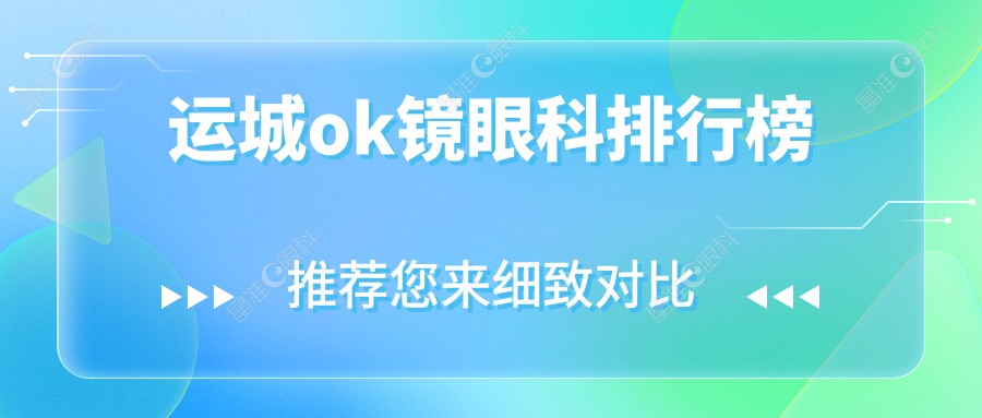 运城ok镜眼科排行榜