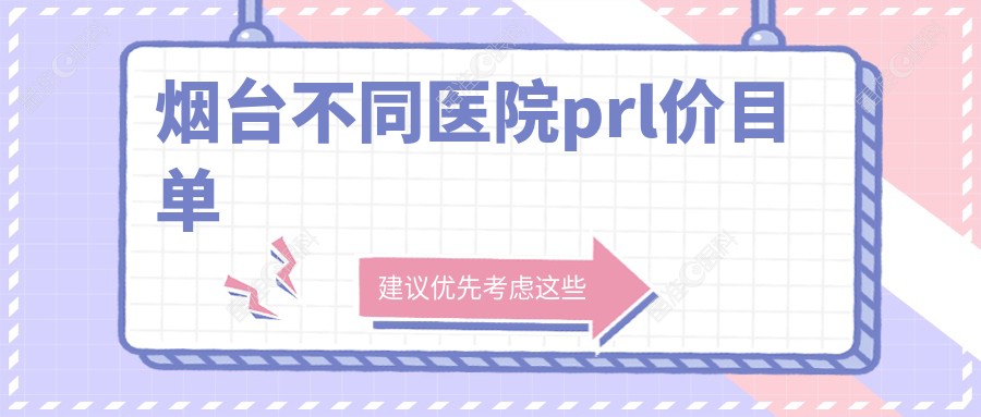 烟台不同医院prl价目单
