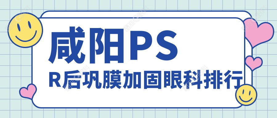 咸阳PSR后巩膜加固眼科排行
