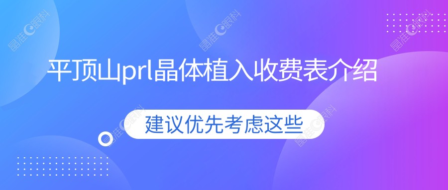 平顶山prl晶体植入收费表介绍