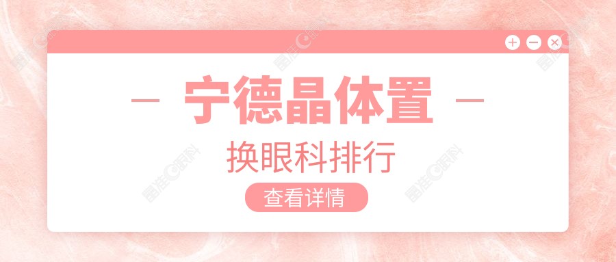宁德晶体置换眼科排行
