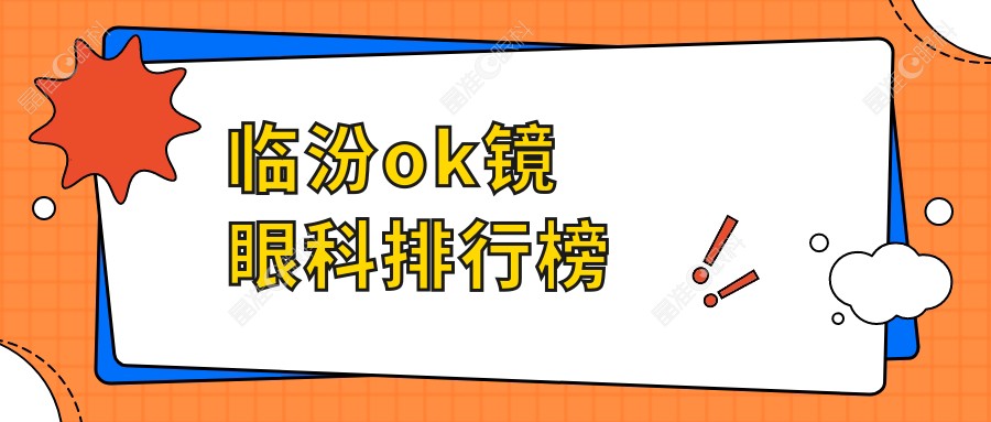 临汾ok镜眼科排行榜