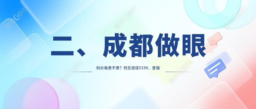 二、成都做眼科价格贵不贵？何氏视佳5190、普瑞眼科5798、欧普眼4668