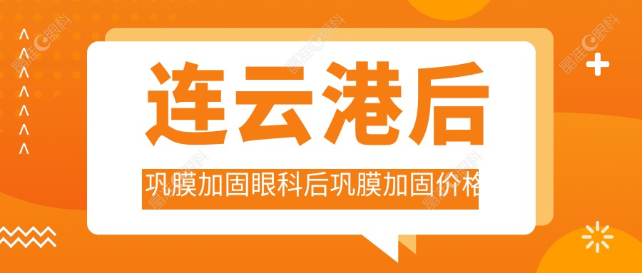 连云港后巩膜加固眼科后巩膜加固价格表