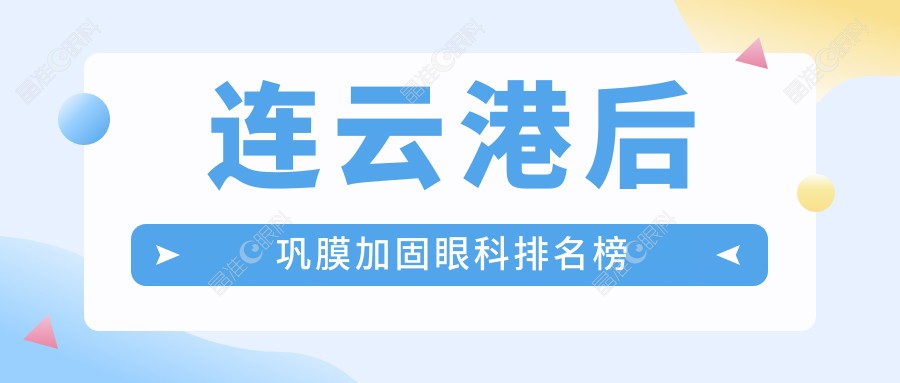 连云港后巩膜加固眼科排名榜