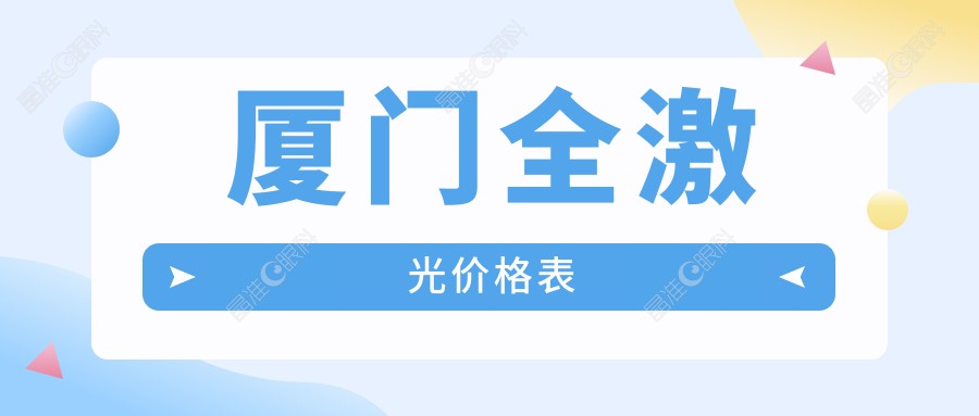 厦门全激光价格表