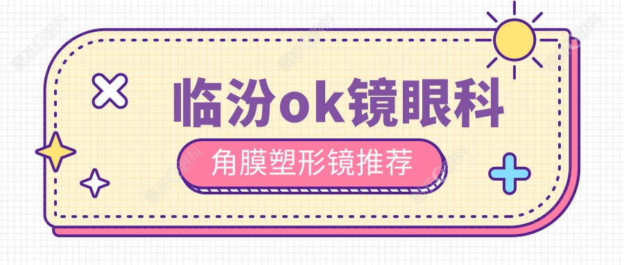 临汾ok镜眼科角膜塑形镜推荐