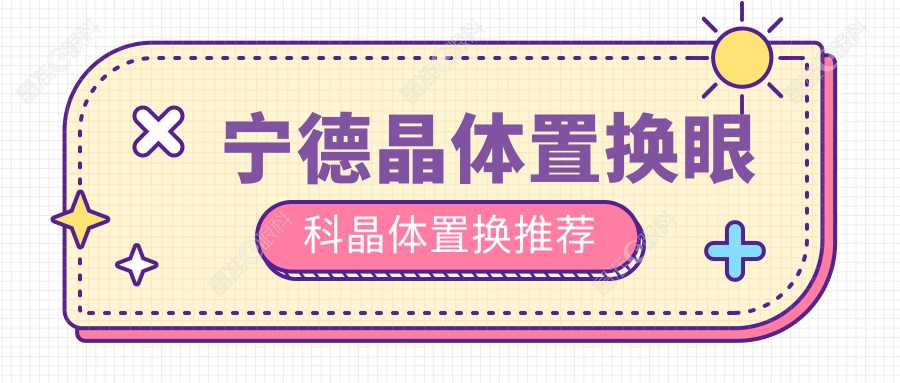 宁德晶体置换眼科晶体置换推荐
