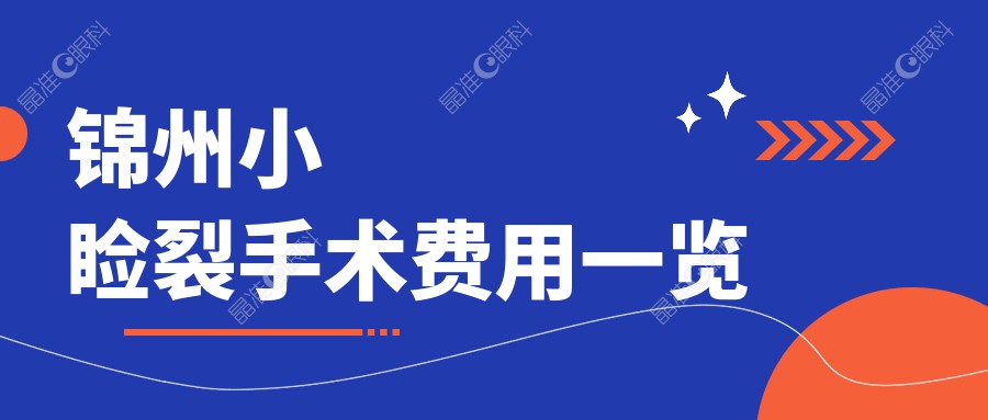 锦州小睑裂手术费用一览