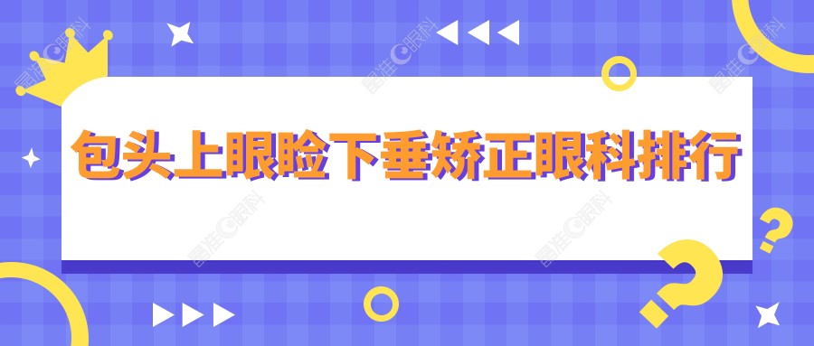 包头上眼睑下垂矫正眼科排行