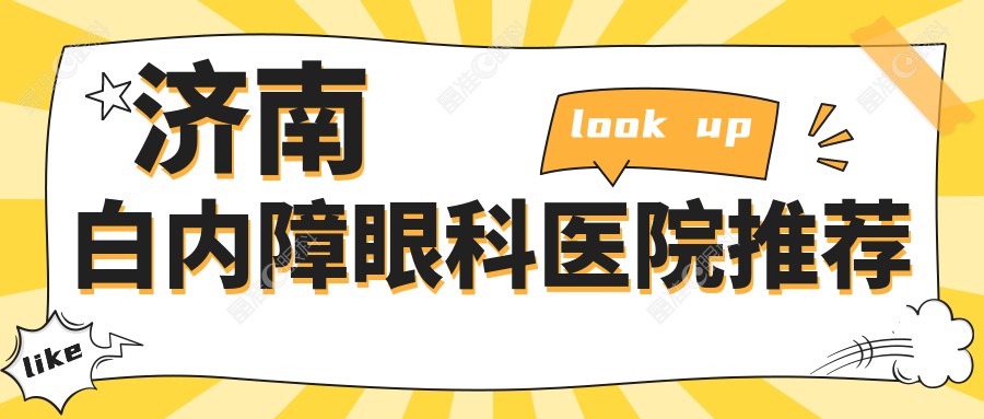 济南白内障眼科医院推荐
