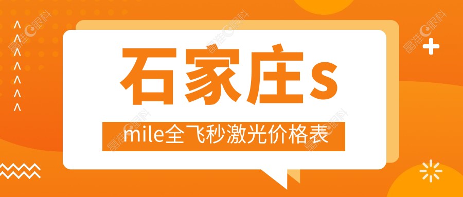 石家庄smile全飞秒激光价格表