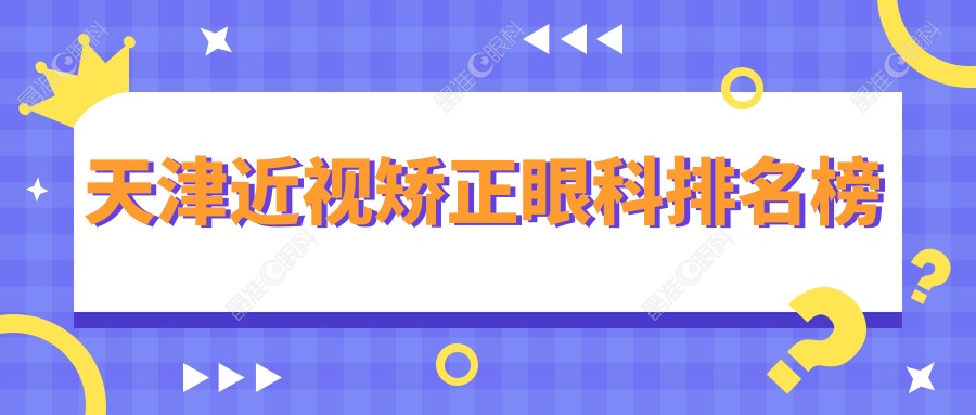 天津近视矫正眼科排名榜