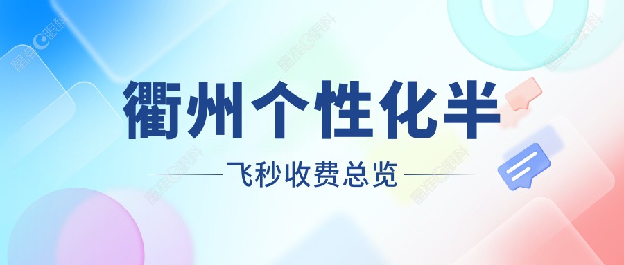 衢州个性化半飞秒收费总览