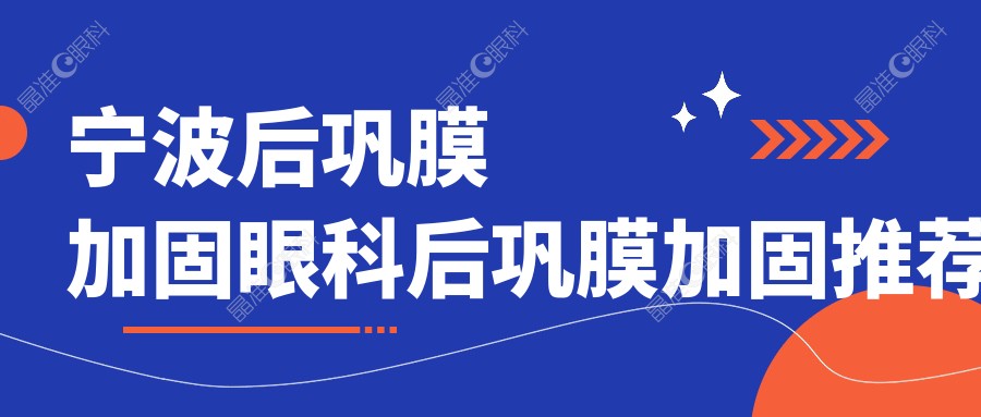宁波后巩膜加固眼科后巩膜加固推荐