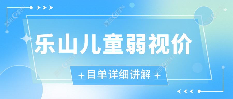 乐山儿童弱视价目单详细讲解