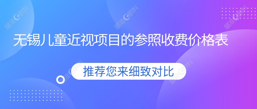 无锡儿童近视项目的参照收费价格表