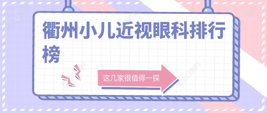 衢州小儿近视眼科排行榜