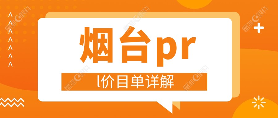烟台prl价目单详解