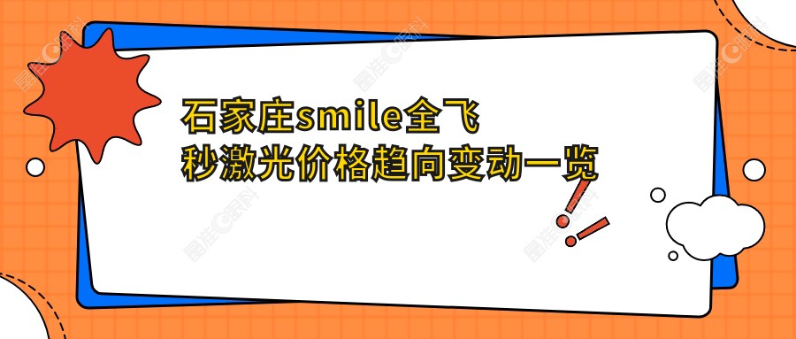石家庄smile全飞秒激光价格趋向变动一览